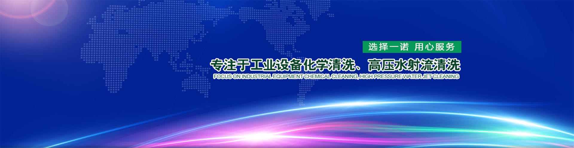 洛陽一諾清洗技術有限公司